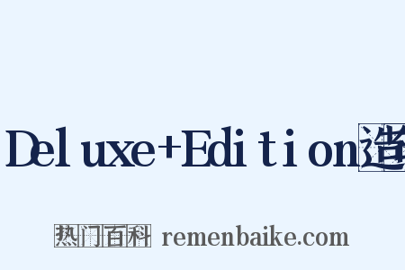 Deluxe+Edition造句是什么意思的图片